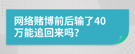 网络赌博前后输了40万能追回来吗？