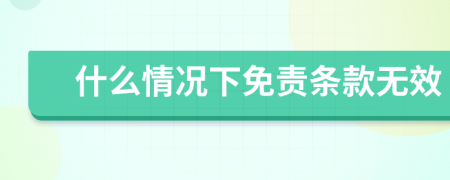 什么情况下免责条款无效
