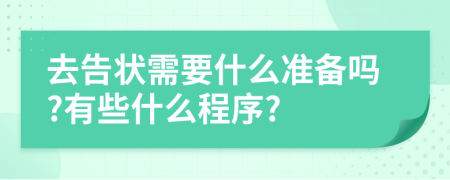 去告状需要什么准备吗?有些什么程序?