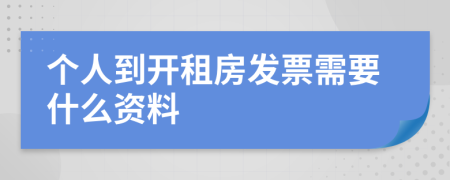 个人到开租房发票需要什么资料