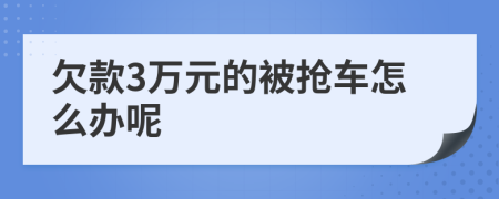 欠款3万元的被抢车怎么办呢