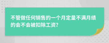 不管做任何销售的一个月定量不满月绩的会不会被扣除工资？