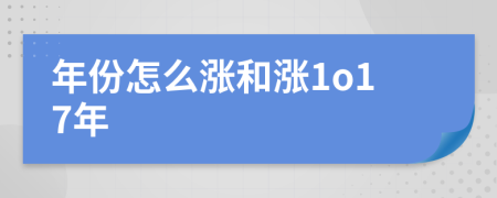 年份怎么涨和涨1o17年