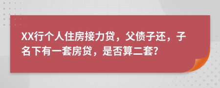 XX行个人住房接力贷，父债子还，子名下有一套房贷，是否算二套？