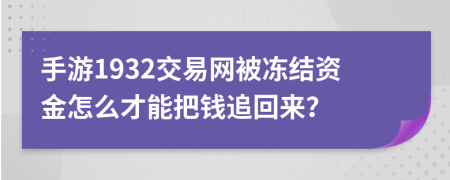 手游1932交易网被冻结资金怎么才能把钱追回来？