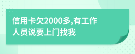 信用卡欠2000多,有工作人员说要上门找我