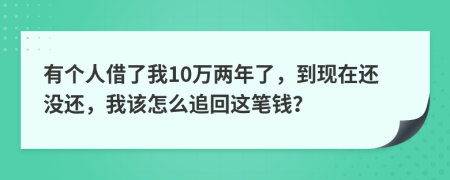 有个人借了我10万两年了，到现在还没还，我该怎么追回这笔钱？