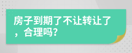 房子到期了不让转让了，合理吗？