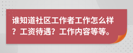 谁知道社区工作者工作怎么样？工资待遇？工作内容等等。