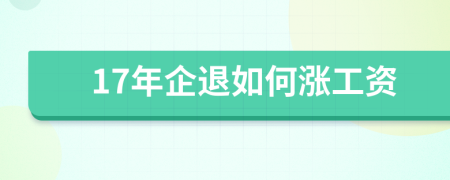 17年企退如何涨工资
