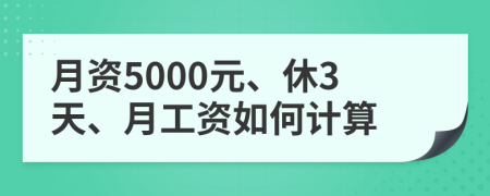 月资5000元、休3天、月工资如何计算