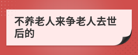 不养老人来争老人去世后的