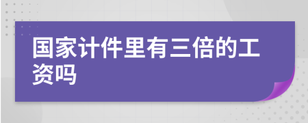 国家计件里有三倍的工资吗