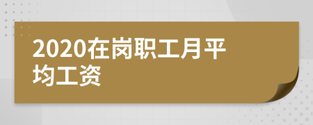 2020在岗职工月平均工资