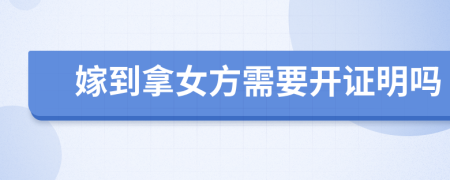 嫁到拿女方需要开证明吗