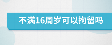 不满16周岁可以拘留吗