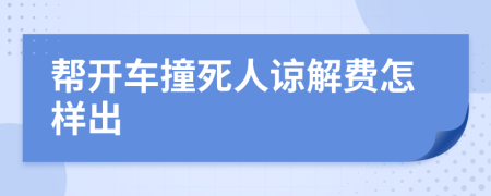帮开车撞死人谅解费怎样出