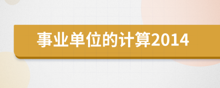 事业单位的计算2014
