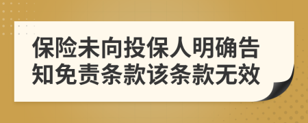 保险未向投保人明确告知免责条款该条款无效