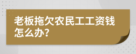 老板拖欠农民工工资钱怎么办？