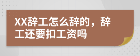 XX辞工怎么辞的，辞工还要扣工资吗