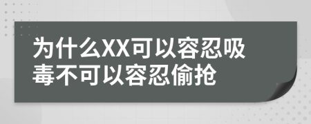 为什么XX可以容忍吸毒不可以容忍偷抢