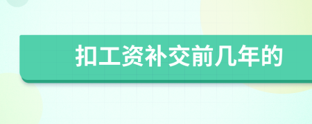 扣工资补交前几年的