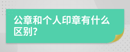 公章和个人印章有什么区别？