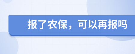 报了农保，可以再报吗