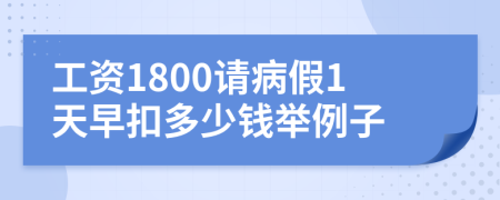 工资1800请病假1天早扣多少钱举例子