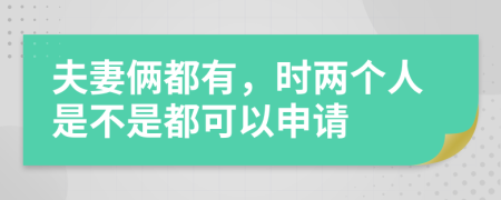 夫妻俩都有，时两个人是不是都可以申请