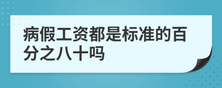 病假工资都是标准的百分之八十吗