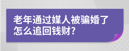 老年通过媒人被骗婚了怎么追回钱财?