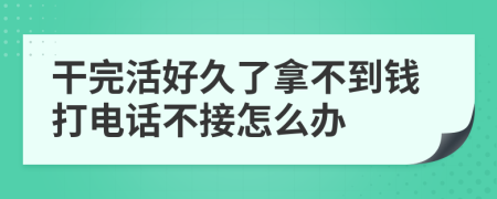 干完活好久了拿不到钱打电话不接怎么办