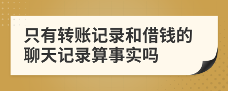 只有转账记录和借钱的聊天记录算事实吗