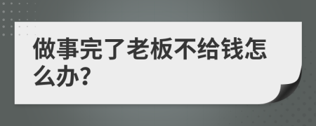 做事完了老板不给钱怎么办？