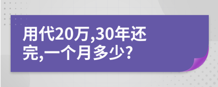 用代20万,30年还完,一个月多少?