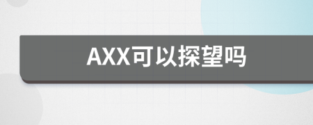 AXX可以探望吗