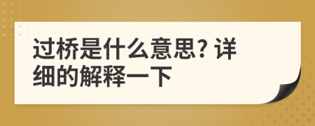 过桥是什么意思? 详细的解释一下