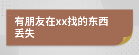 有朋友在xx找的东西丢失