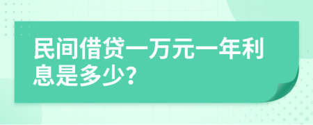 民间借贷一万元一年利息是多少？