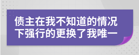 债主在我不知道的情况下强行的更换了我唯一