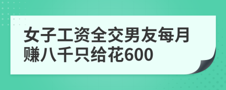 女子工资全交男友每月赚八千只给花600