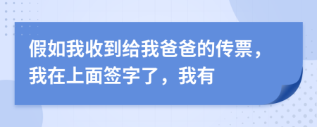假如我收到给我爸爸的传票，我在上面签字了，我有