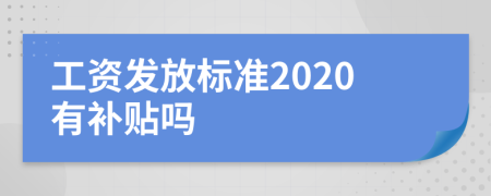 工资发放标准2020有补贴吗