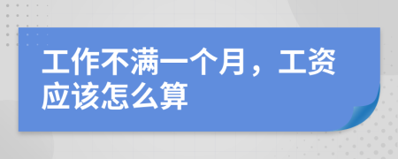 工作不满一个月，工资应该怎么算