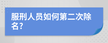 服刑人员如何第二次除名?