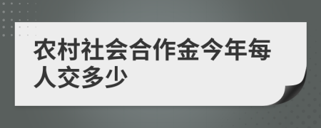 农村社会合作金今年每人交多少