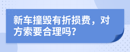 新车撞毁有折损费，对方索要合理吗？