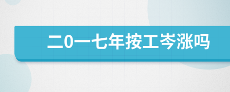 二0一七年按工岑涨吗